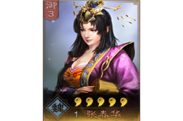 張春華(遊戲《三國志・戰略版》中的武將)