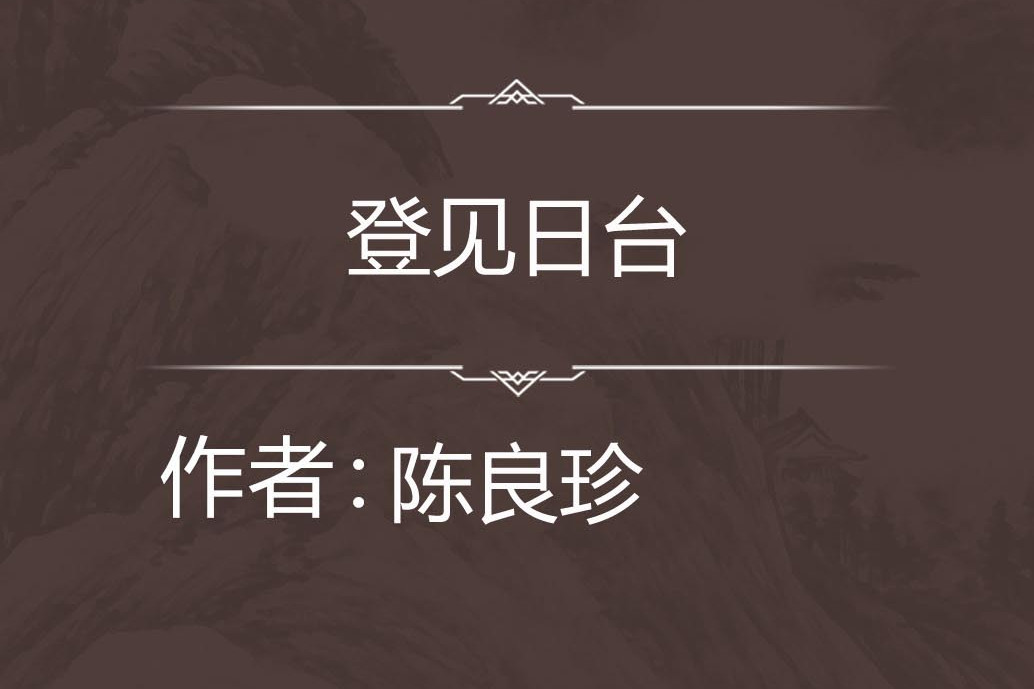登見日台 登見日台