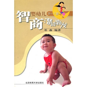 嬰幼兒0-1歲智商潛能激發