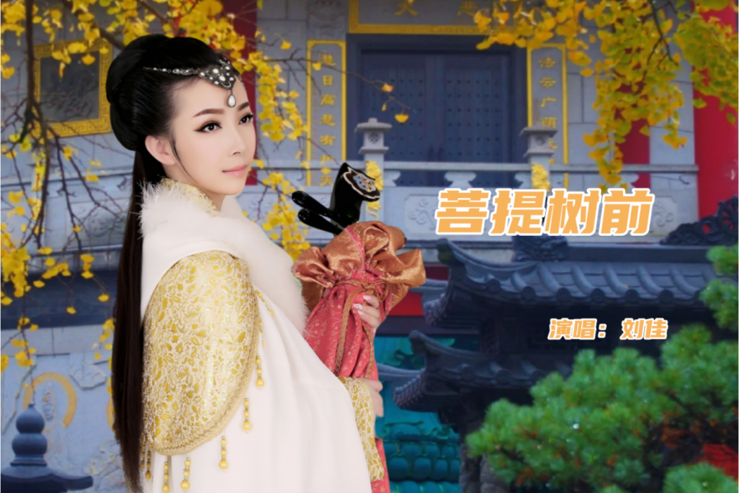 菩提樹前(劉佳演唱的歌曲) 菩提樹前(劉佳演唱的歌曲)