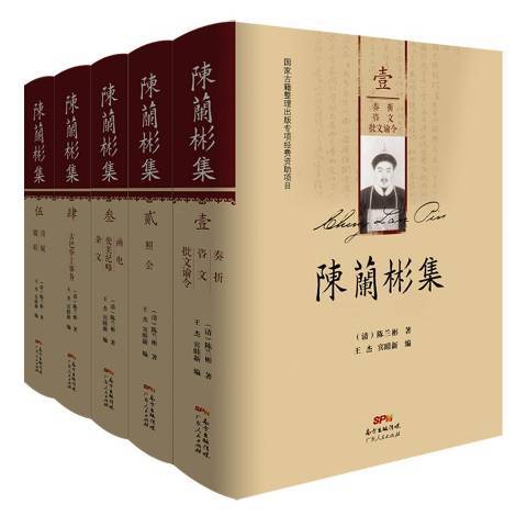 陳蘭彬集 陳蘭彬集