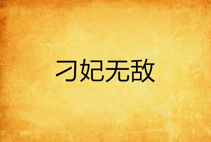 刁妃無敵 刁妃無敵