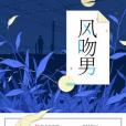 風吻男 風吻男