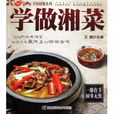 學做湘菜 學做湘菜
