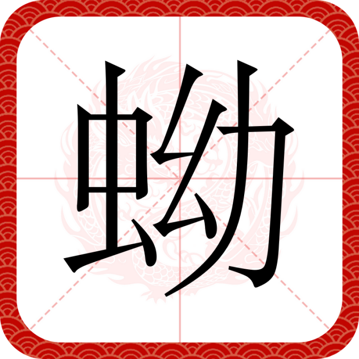 蚴(漢語文字) 蚴(漢語文字)