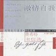 激情自我 激情自我