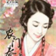 農門春色 農門春色
