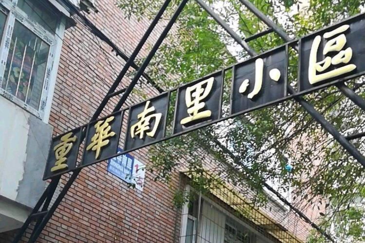 重華南里 重華南里