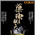 藥神弒天 藥神弒天