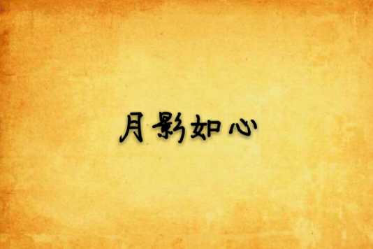 月影如心 月影如心