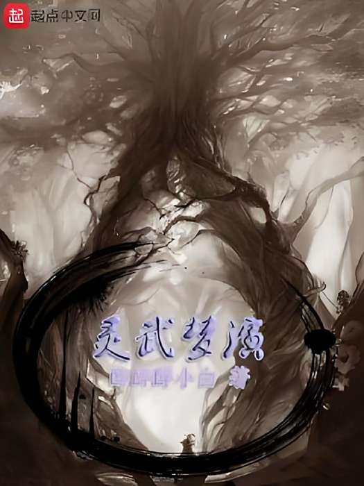 靈武夢演 靈武夢演
