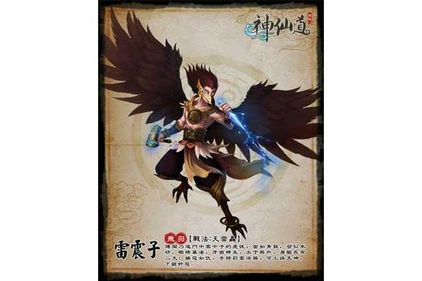 雷震子(遊戲《神仙道》中的角色) 雷震子(遊戲《神仙道》中的角色)