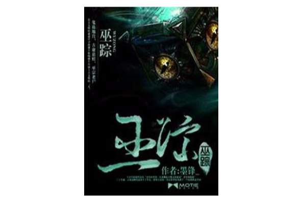 巫蹤 巫蹤
