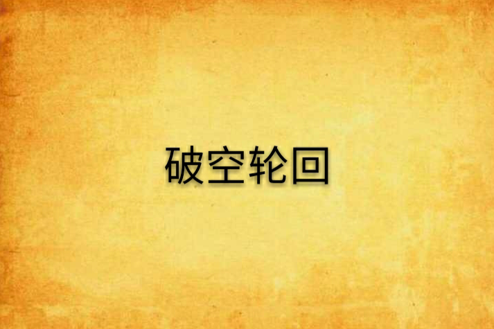 破空輪迴 破空輪迴