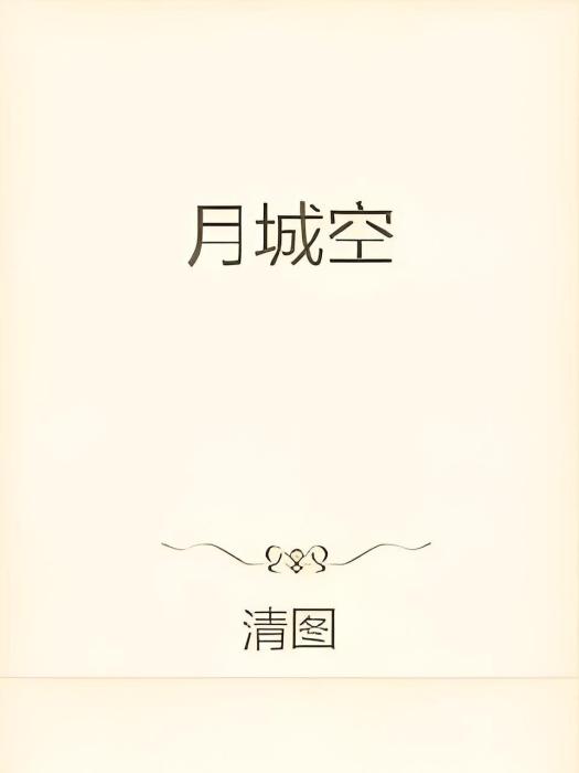月城空