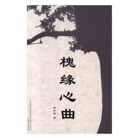 槐緣心曲 槐緣心曲