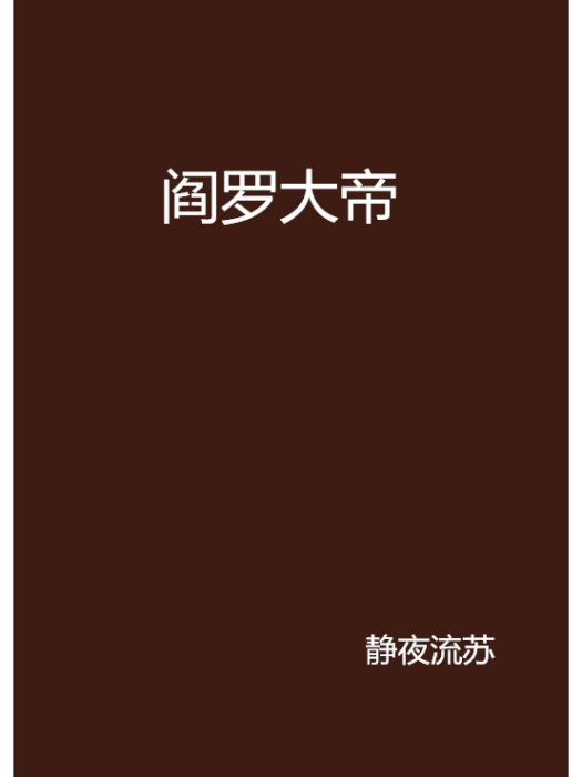 閻羅大帝 閻羅大帝