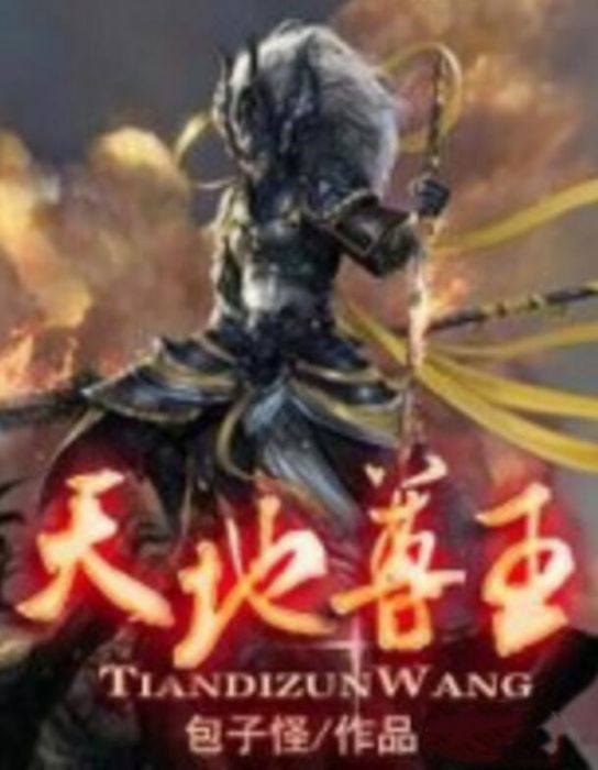 天地尊王(包子怪著網路小說) 天地尊王(包子怪著網路小說)