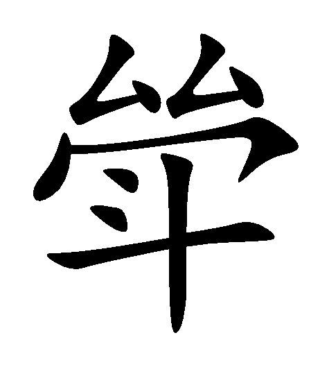 斚 斚