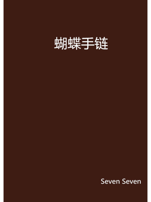 蝴蝶手鍊 蝴蝶手鍊