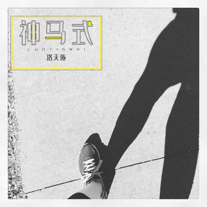 神馬式 神馬式