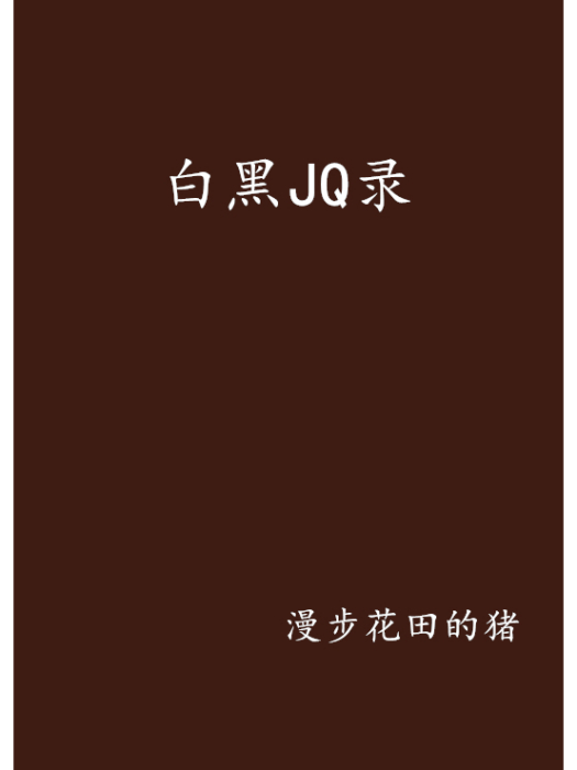 白黑JQ錄