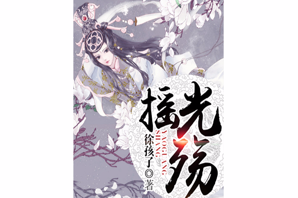 搖光殤 搖光殤