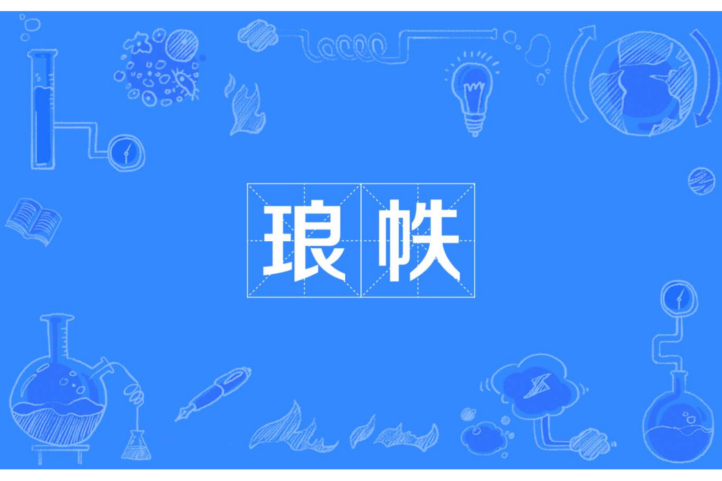 琅帙