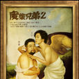 廢柴兄弟2