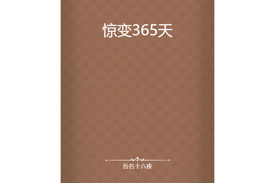 驚變365天