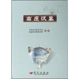 高莊漢墓(2006年科學出版社出版圖書) 高莊漢墓(2006年科學出版社出版圖書)