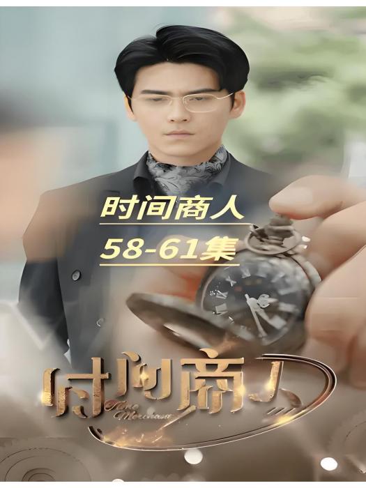 時間商人(快手推出的微短劇)