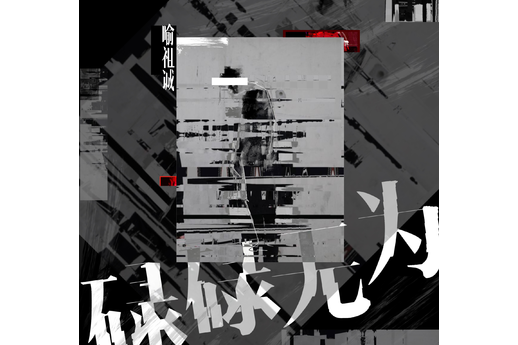 碌碌無為(歌手喻祖誠演唱的歌曲)
