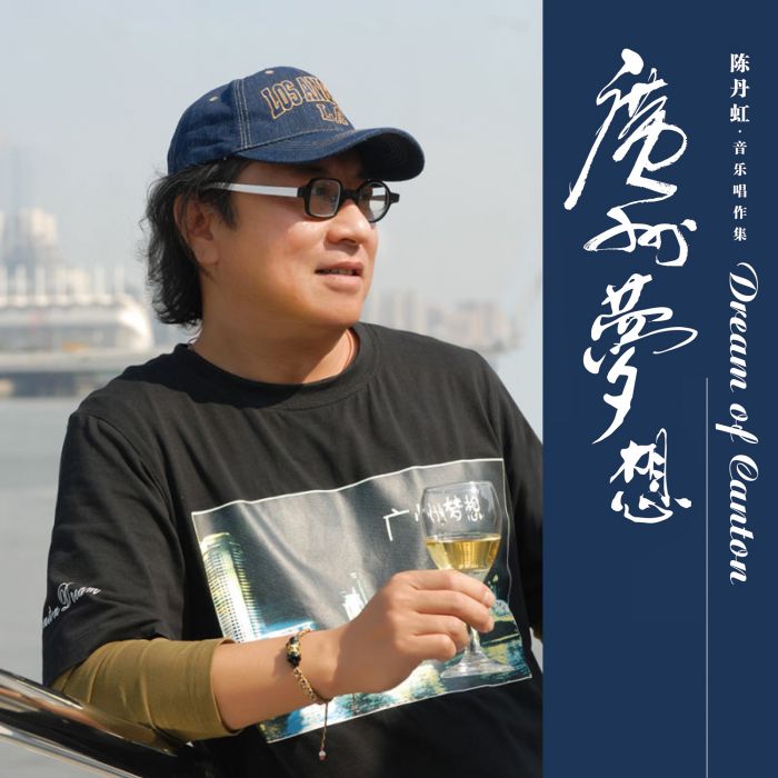 廣州夢想 廣州夢想