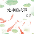死神的故事 死神的故事