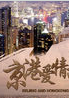 京港愛情故事