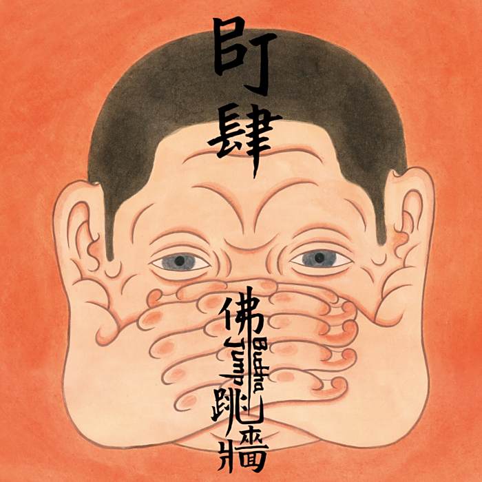 關你屁事(佛跳牆演唱歌曲) 關你屁事(佛跳牆演唱歌曲)