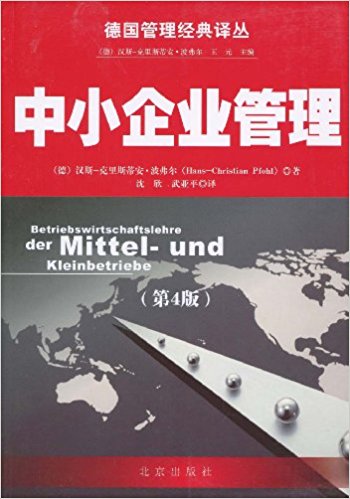 中小企業管理(2009年北京出版社出版書籍)