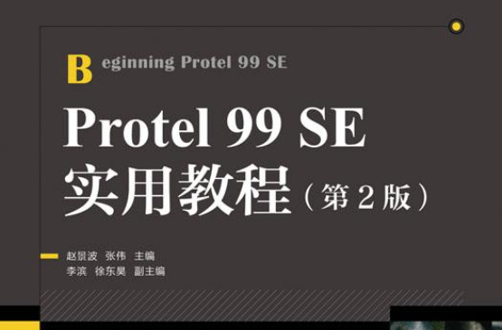 Protel 99 SE實用教程（第2版）