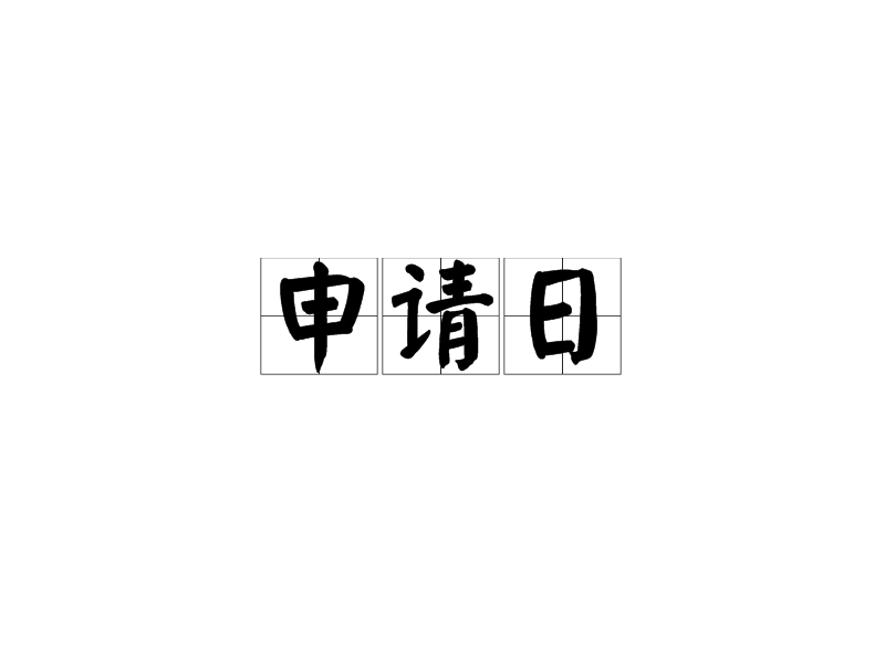 申請日