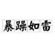 暴躁如雷 暴躁如雷