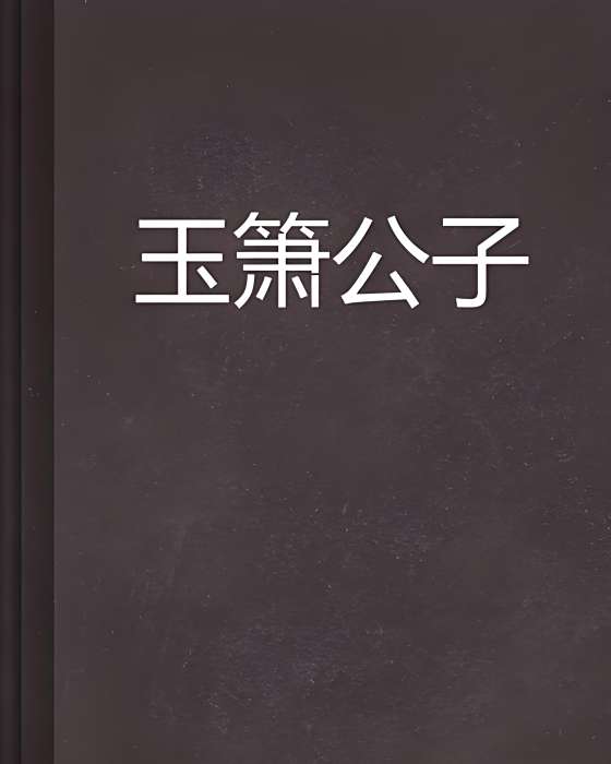 玉簫公子 玉簫公子