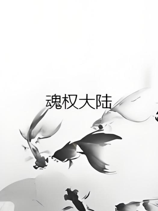 魂權大陸 魂權大陸