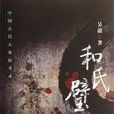 和氏璧(吳蔚所著圖書) 和氏璧(吳蔚所著圖書)
