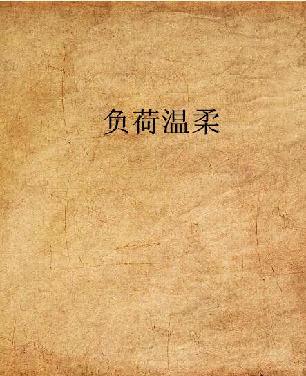 負荷溫柔 負荷溫柔