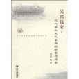 吳興錢家 吳興錢家