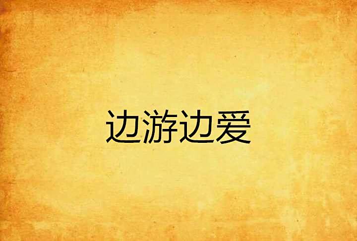 邊游邊愛