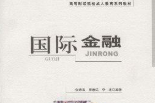 國際金融(高等財經院校成人教育系列教材·國際金融) 國際金融(高等財經院校成人教育系列教材·國際金融)