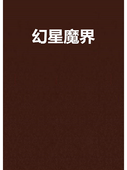 幻星魔界 幻星魔界