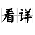 看詳 看詳